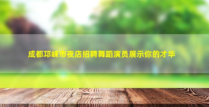 拉萨夜总会招聘